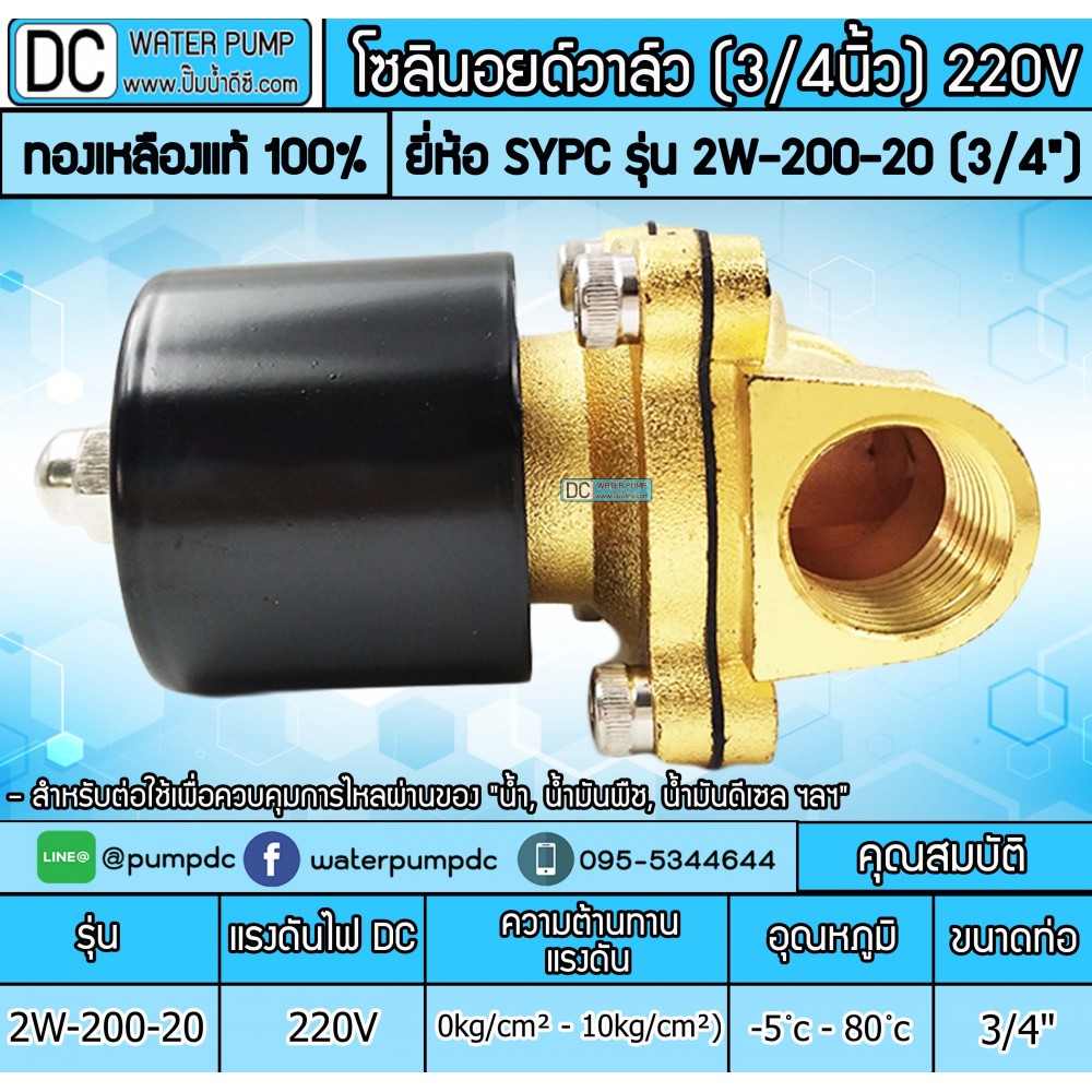 โซลินอยด์วาล์ว 220V (6หุน) รุ่น 2W-200-20 (3/4”) SOLENOID VALVE